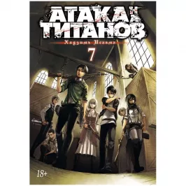 Атака на титанов. Книга 7 картинка 352640 - МосИгра